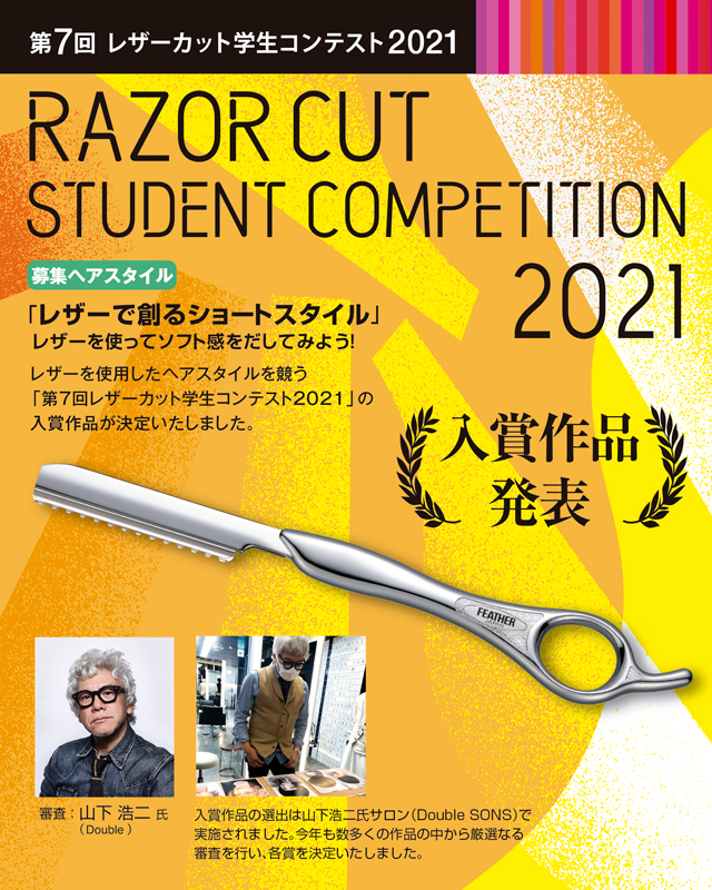 第7回レザーカット学生コンテスト2021 理容・美容学校生大募集参加費無料