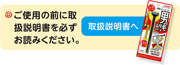 男性用カミソリ | 一般消費者用 | 日本が誇る信頼のブランド フェザー