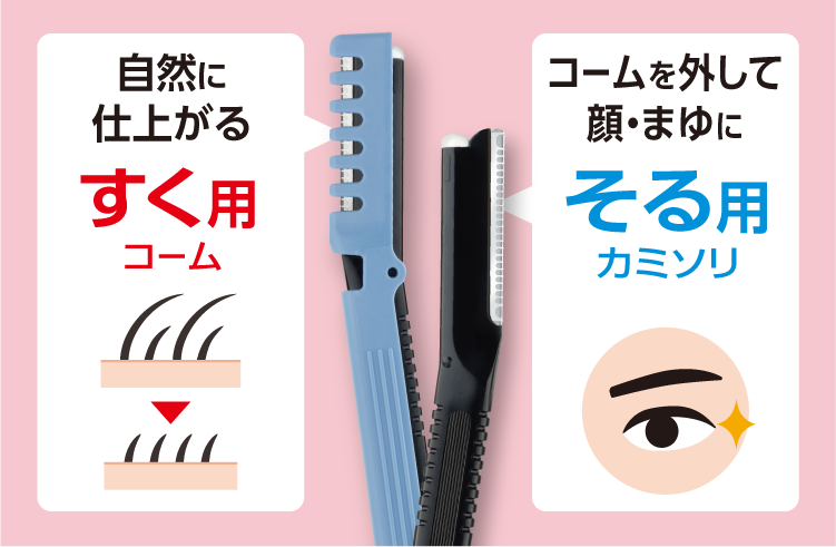 すく用コーム・そる用カミソリ
