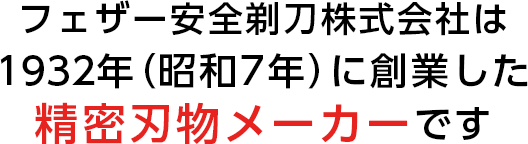 会社を知る｜フェザー安全剃刀株式会社 新卒採用情報