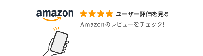 Amazonのレビューをチェック!