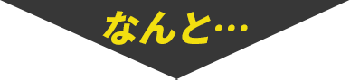 なんと