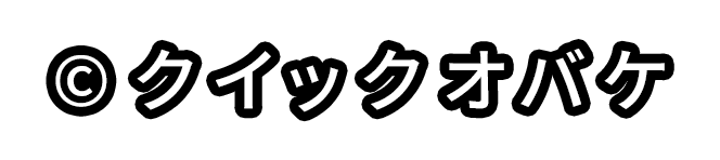 ©︎クイックおばけ
