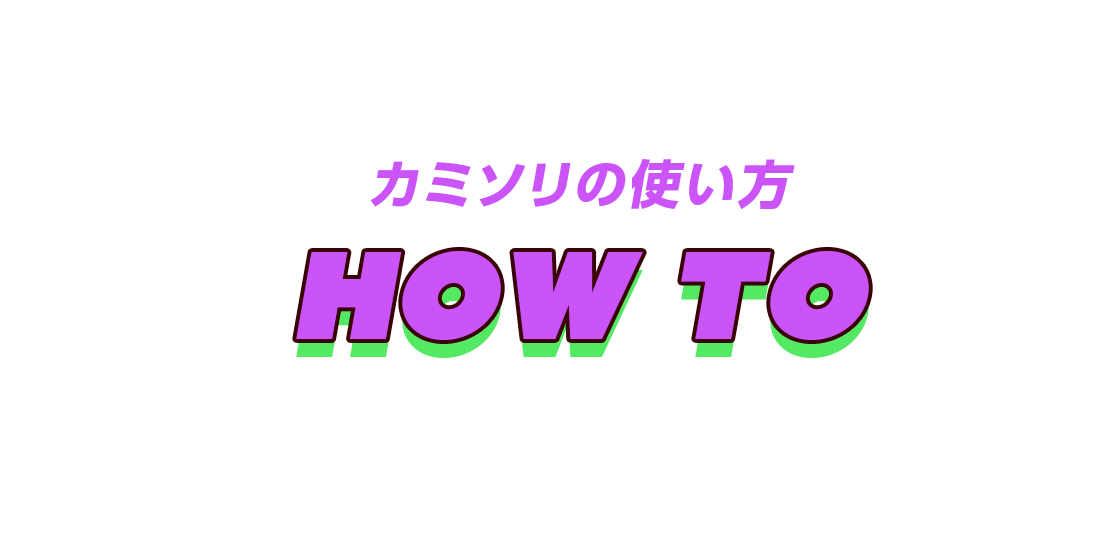 カミソリの使い方