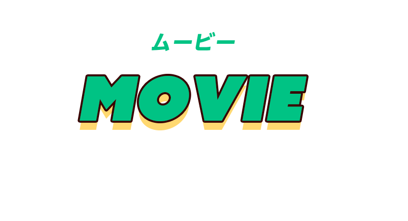 ムービー