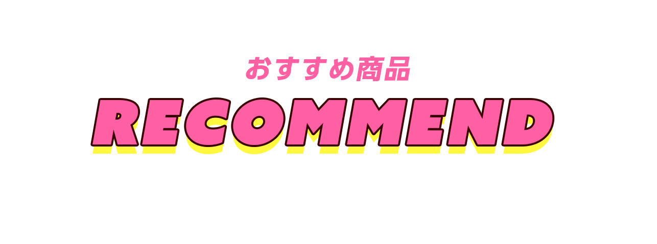 おすすめ商品